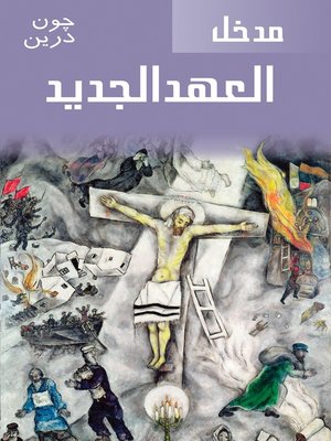 cover image of مدخل للعهد الجديد